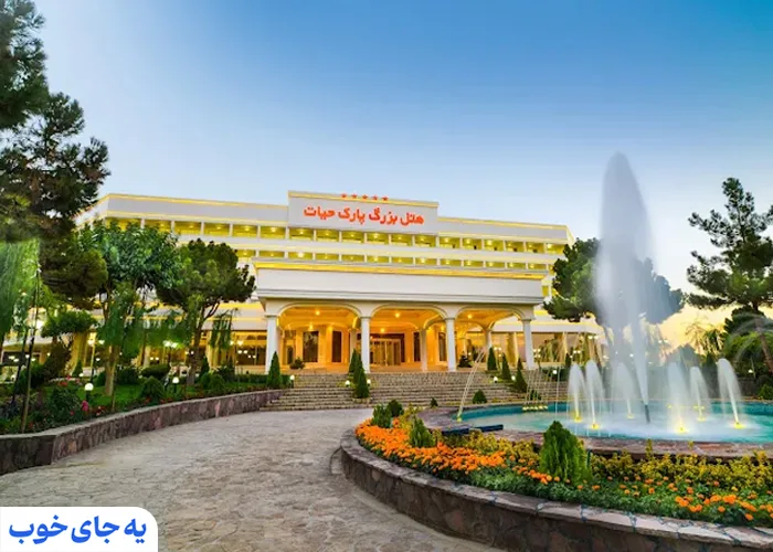 هتل بزرگ پارک حیات هتل بزرگ پارک حیات